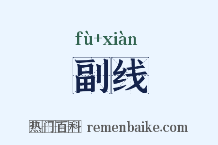 副线是什么意思的图片